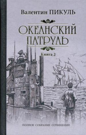 Океанский патруль.Кн.2