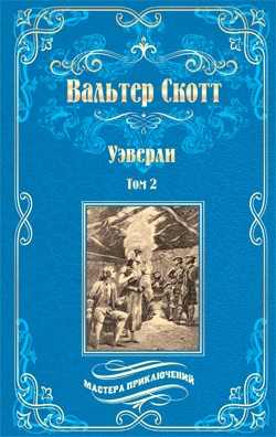 МП Уэверли т.2