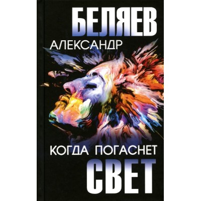 ССБел Когда погаснет свет