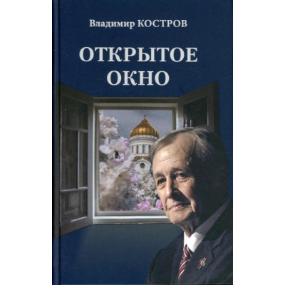 Открытое окно. Избранное. Стихи, поэмы, драмы, переводы