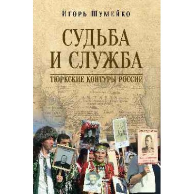 Судьба и Служба. Тюркские контуры России