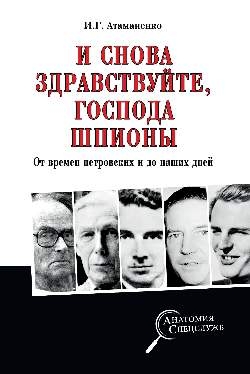 И снова здравствуйте,господа шпионы.От времен петровских и до наших дней