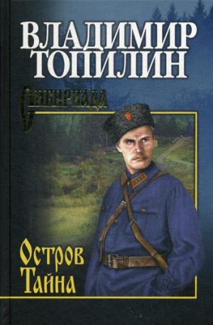 Остров Тайна