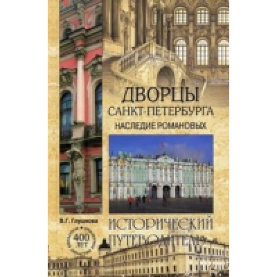 Дворцы Санкт-Петербурга.Наследие Романовых