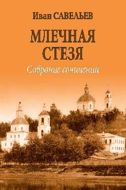 Млечная стезя