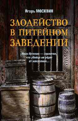 Злодейство в питейном заведении