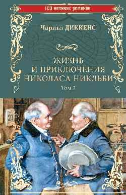 100ВР Жизнь и приключения Николаса Никльби Т.2