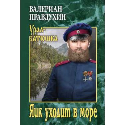 Яик уходит в море