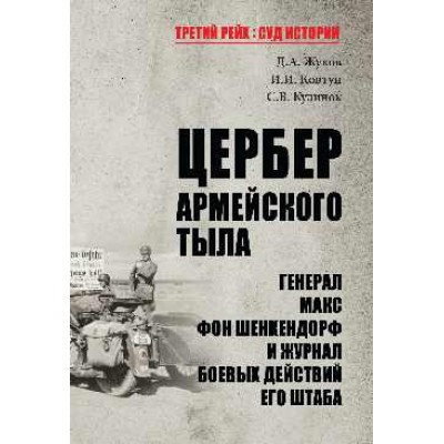 ТРСИ Цербер армейского тыла. Генерал Макс фон Шенкендорф и журнал боев