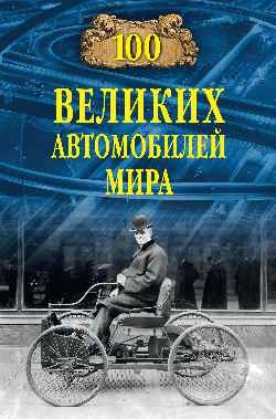 100 великих автомобилей мира (вариант 1)