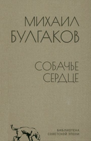 БСЭ Собачье сердце