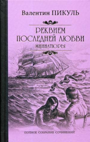 Пикуль С/с Реквием последней любви