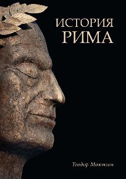 История Рима