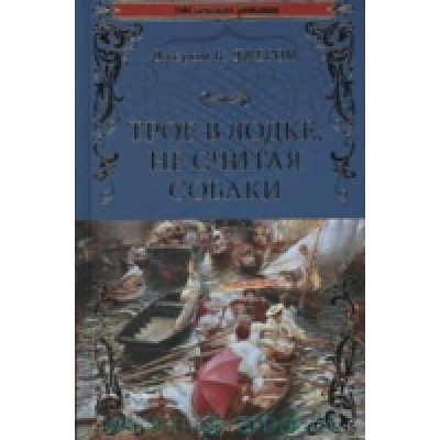 100ВР Трое в лодке, не считая собаки