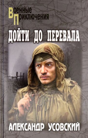 ВП Дойти до перевала