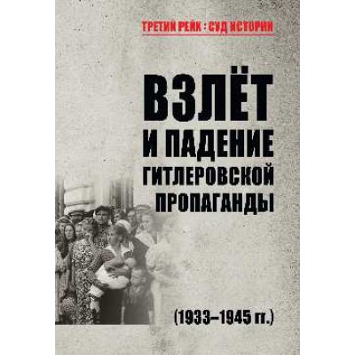 Взлёт и падение гитлеровской пропаганды (1933-1945гг.)