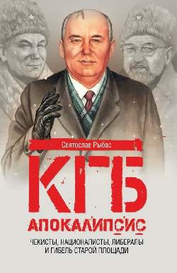 КГБ.Апокалипсис.Чекисты,интернационалисты,либералы и гибель Старой площади