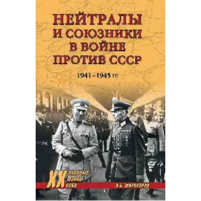 Нейтралы и союзники в войне против СССР 1941-1945 гг.