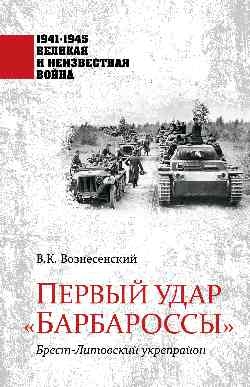 Первый удар Барбароссы.Брест-Литовский укрепрайон