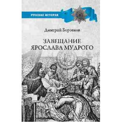 РИ Завещание Ярослава Мудрого. Реальность или миф?