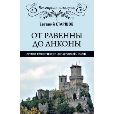 ВИ От Равенны до Анконы: история путешествия по византийской Италии