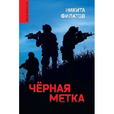 МВ Черная метка