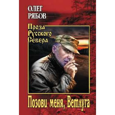 Позови меня,Ветлуга