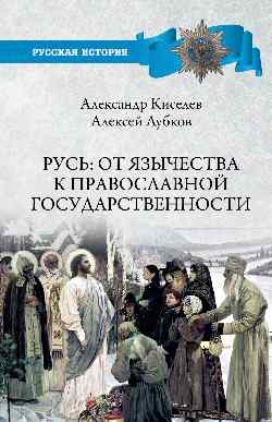 Русь:от язычества к православной государственности