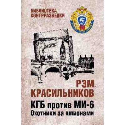 КГБ против МИ-6.Охотники за шпионами