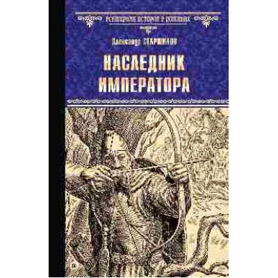 Наследник императора