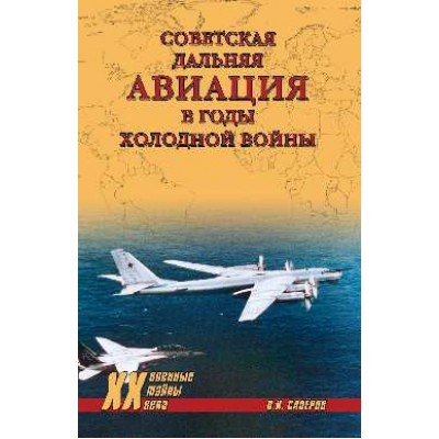 Советская дальняя авиация в годы холодной войны