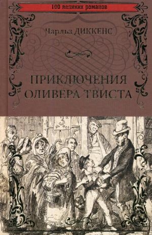 100ВР Приключения Оливера Твиста