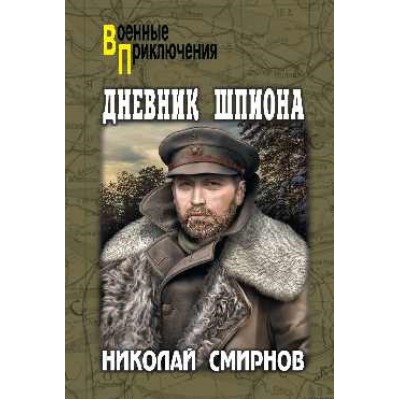 Дневник шпиона