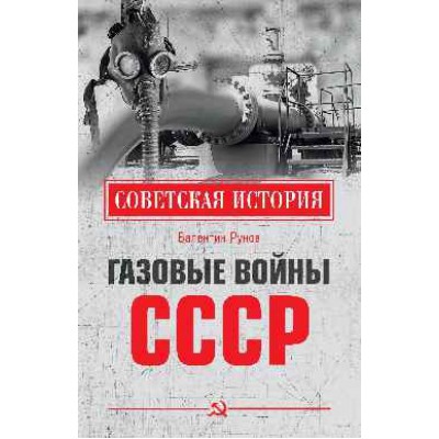 СИ Газовые войны СССР