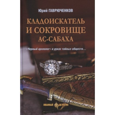 ЛД Кладоискатель и сокровище ас-Сабаха