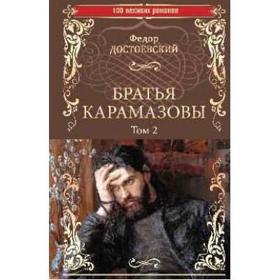 100ВР Братья Карамазовы: роман в 2 т. Т.2