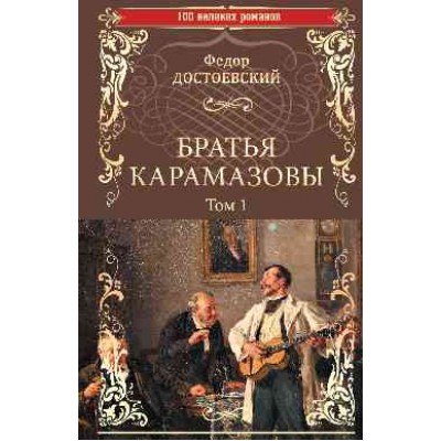 100ВР Братья Карамазовы: роман в 2 т. Т.1