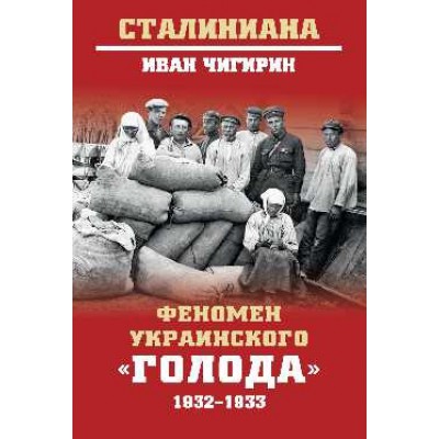 СТ Феномен украинского голода 1932-1933