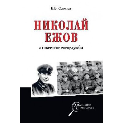 Николай Ежов и советские спецслужбы