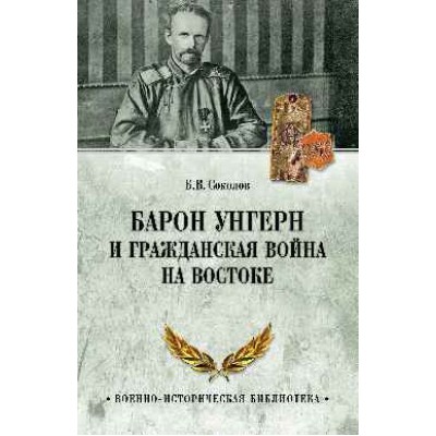 Барон Унгерн и Гражданская война на Востоке