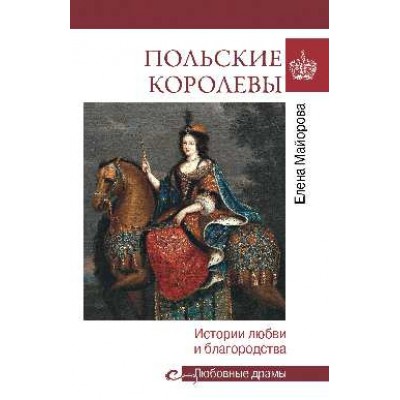 Польские королевы.История любви и благородства