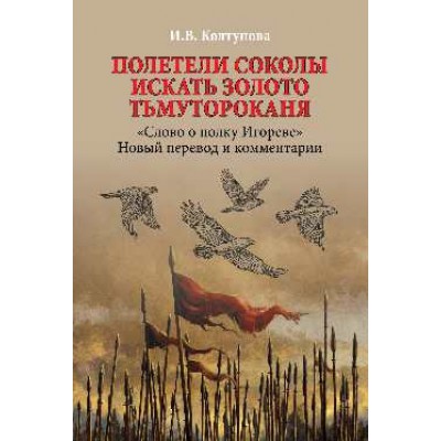 Полетели соколы искать золото Тьмутороканя. Слово о полку Игореве