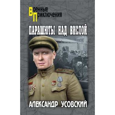 ВП Парашюты над Вислой