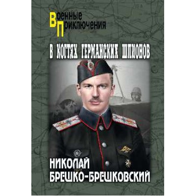 В когтях германских шпионов
