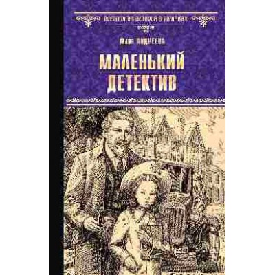 Маленький детектив