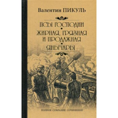 Псы господни.Жирная,грязная и продажная.Янычары