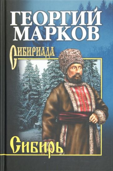 СИБ Сибирь