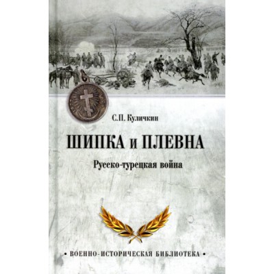 ВИБ Шипка и Плевна. Русско-турецкая война