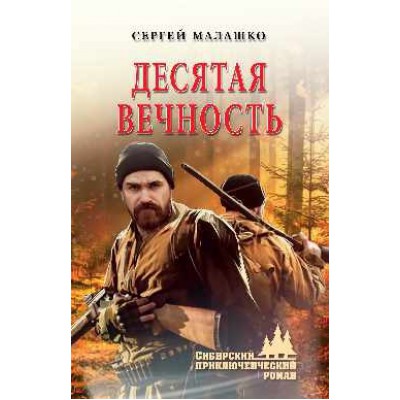 СПР Десятая вечность