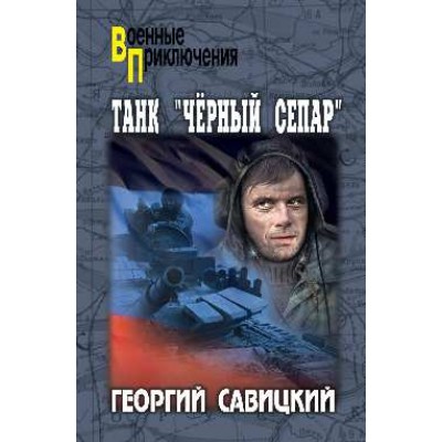 Танк Черный сепар